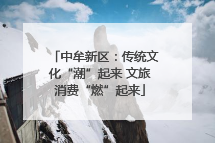 中牟新区：传统文化“潮”起来 文旅消费“燃”起来