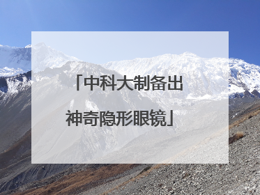 中科大制备出神奇隐形眼镜