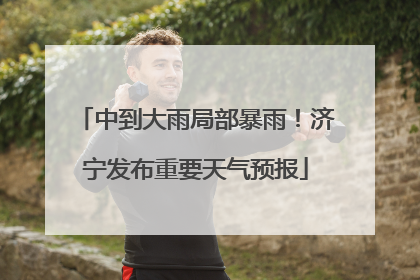 中到大雨局部暴雨！济宁发布重要天气预报