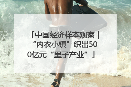 中国经济样本观察｜“内衣小镇”织出500亿元“里子产业”