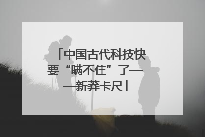 中国古代科技快要“瞒不住”了——新莽卡尺