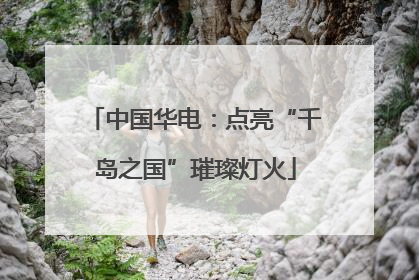 中国华电：点亮“千岛之国”璀璨灯火