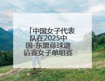 中国女子代表队在2025中国-东盟藤球邀请赛女子单组赛中斩获亚军