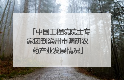 中国工程院院士专家团到滨州市调研农药产业发展情况