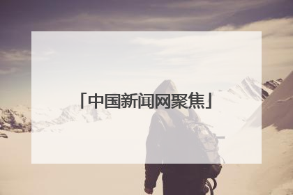 中国新闻网聚焦
