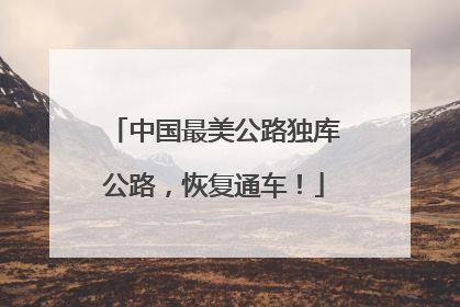 中国最美公路独库公路，恢复通车！