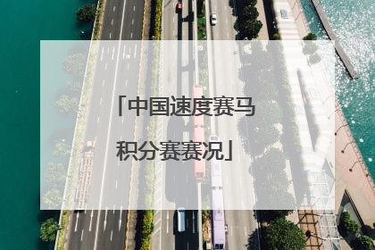中国速度赛马积分赛赛况