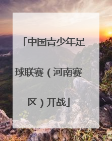 中国青少年足球联赛（河南赛区）开战