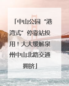 中山公园“港湾式”停靠站投用！大大缓解泉州中山北路交通拥挤