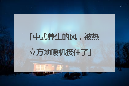 中式养生的风，被热立方地暖机接住了