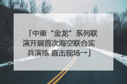 中柬“金龙”系列联演开展首次海空联合实兵演练 直击现场→
