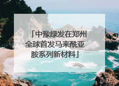 中豫绿发在郑州全球首发马来酰亚胺系列新材料