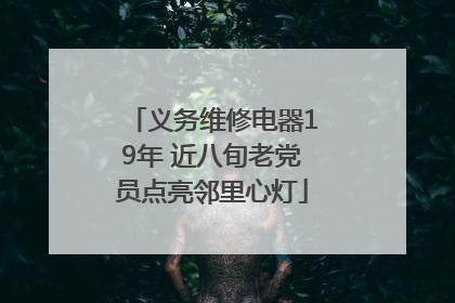 义务维修电器19年 近八旬老党员点亮邻里心灯