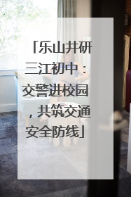 乐山井研三江初中：交警进校园，共筑交通安全防线