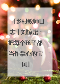 乡村教师日志丨刘惊蛰：把每个孩子都当作掌心的宝贝