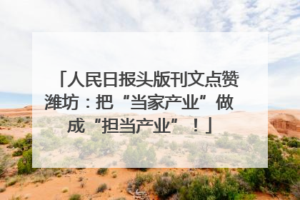 人民日报头版刊文点赞潍坊：把“当家产业”做成“担当产业”！
