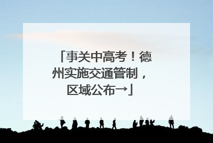 事关中高考！德州实施交通管制，区域公布→
