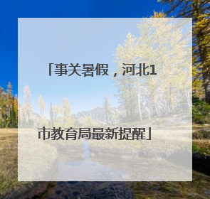 事关暑假，河北1市教育局最新提醒