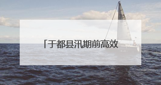 于都县汛期前高效发放应急物资 筑牢防汛救灾防线