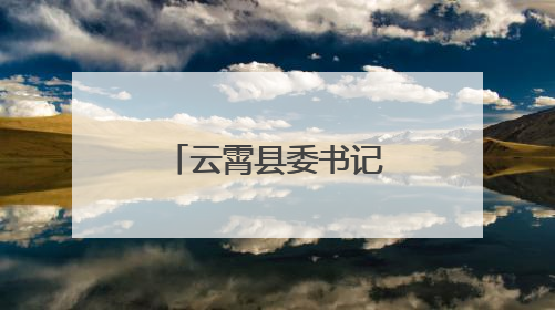云霄县委书记到东厦镇调研党建引领乡村振兴等重点工作