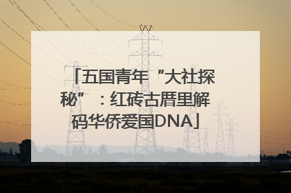 五国青年“大社探秘”：红砖古厝里解码华侨爱国DNA