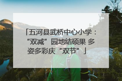 五河县武桥中心小学：“双减”园地结硕果 多姿多彩庆“双节”