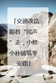 交通改造跟着“民声”走，小修小补铺筑平安路
