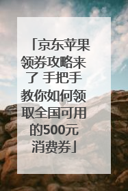 京东苹果领券攻略来了 手把手教你如何领取全国可用的500元消费券