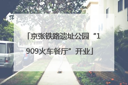 京张铁路遗址公园“1909火车餐厅”开业