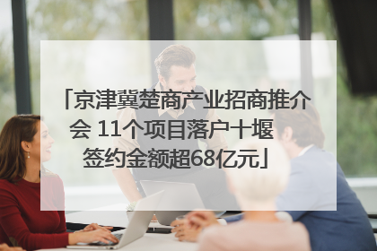京津冀楚商产业招商推介会 11个项目落户十堰 签约金额超68亿元