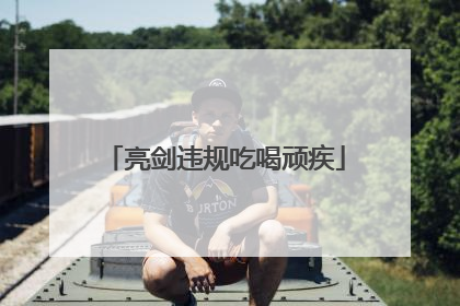 亮剑违规吃喝顽疾