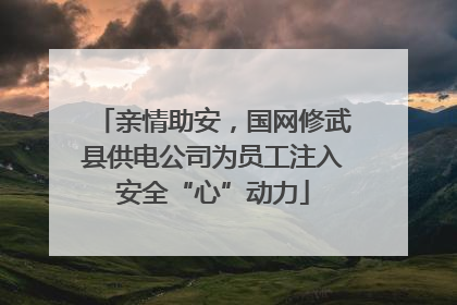 亲情助安，国网修武县供电公司为员工注入安全“心”动力