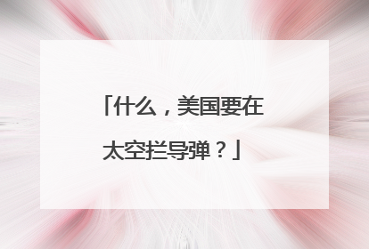 什么，美国要在太空拦导弹？