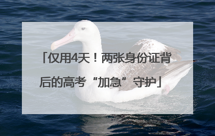 仅用4天！两张身份证背后的高考“加急”守护