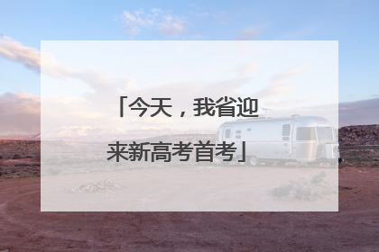 今天，我省迎来新高考首考