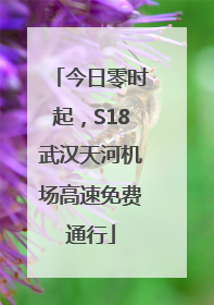 今日零时起，S18武汉天河机场高速免费通行
