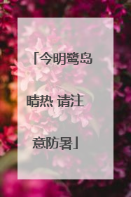 今明鹭岛晴热 请注意防暑