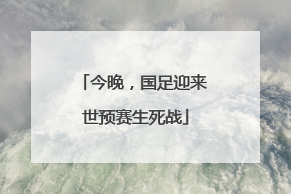 今晚，国足迎来世预赛生死战
