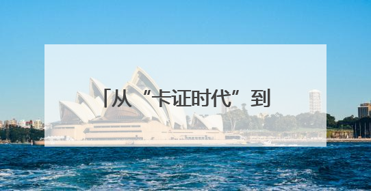 从“卡证时代”到“刷脸秒付” 瓜州医保实现智慧跃迁