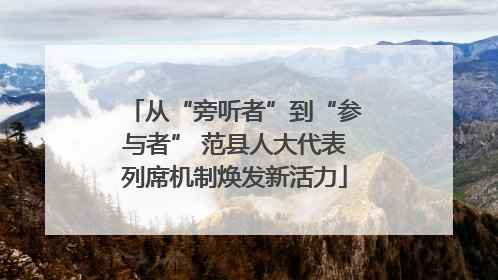 从“旁听者”到“参与者” 范县人大代表列席机制焕发新活力