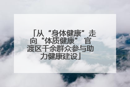 从“身体健康”走向“体质健康” 官渡区千余群众参与助力健康建设