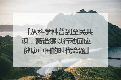 从科学科普到全民共识，薇诺娜以行动回应健康中国的时代命题