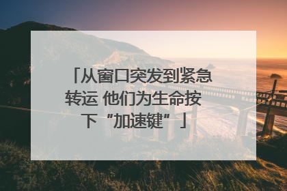 从窗口突发到紧急转运 他们为生命按下“加速键”