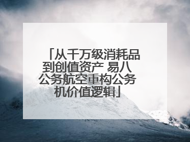 从千万级消耗品到创值资产 易八公务航空重构公务机价值逻辑