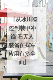 从冰川巡逻到装甲冲锋 看无人装备在我军应用有多全面