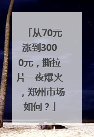 从70元涨到3000元，撕拉片一夜爆火，郑州市场如何？