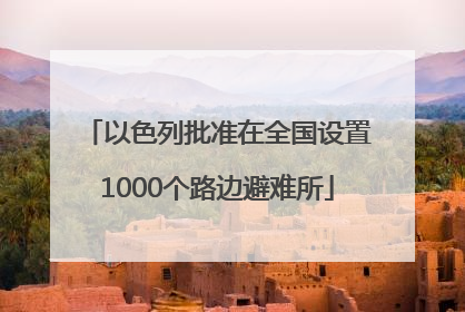 以色列批准在全国设置1000个路边避难所