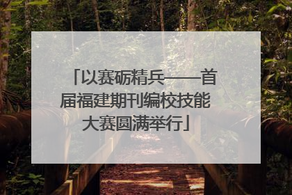 以赛砺精兵——首届福建期刊编校技能大赛圆满举行
