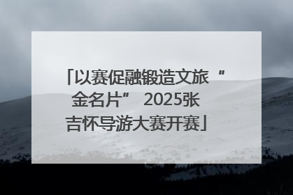 以赛促融锻造文旅“金名片” 2025张吉怀导游大赛开赛
