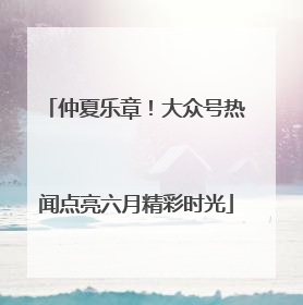 仲夏乐章！大众号热闻点亮六月精彩时光